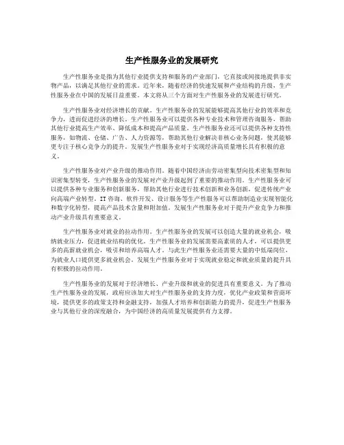 生产性服务业的发展研究