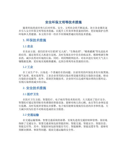 安全环保文明等技术措施