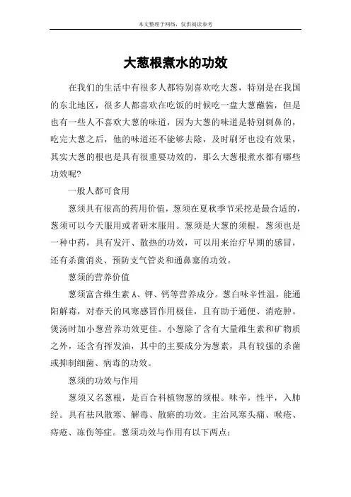 大葱根煮水的功效