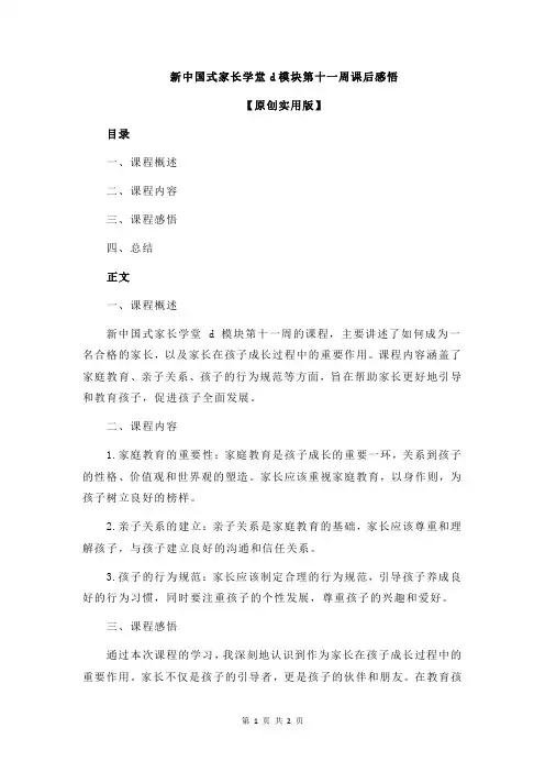 新中国式家长学堂d模块第十一周课后感悟