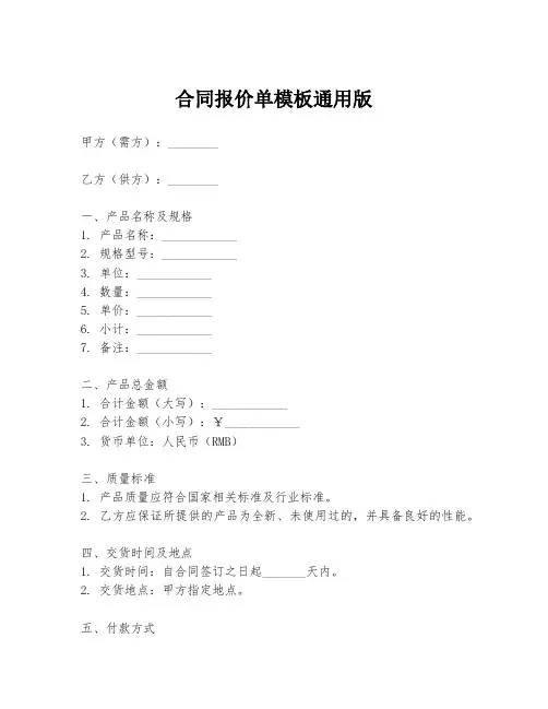 合同报价单模板通用版