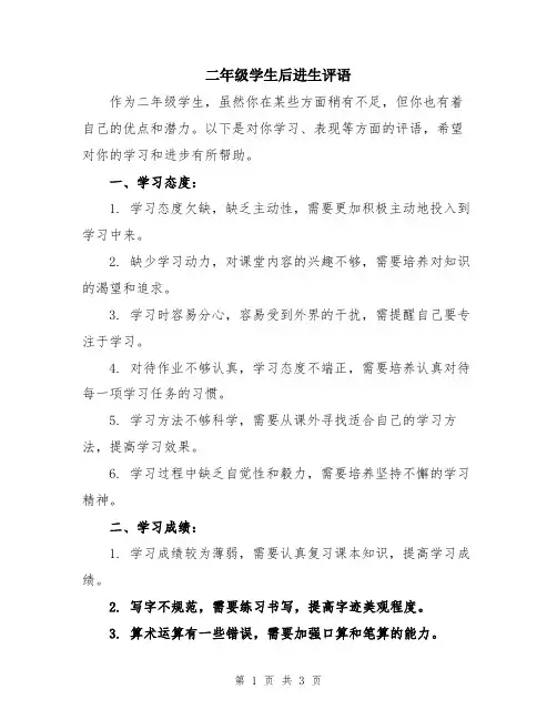 二年级学生后进生评语