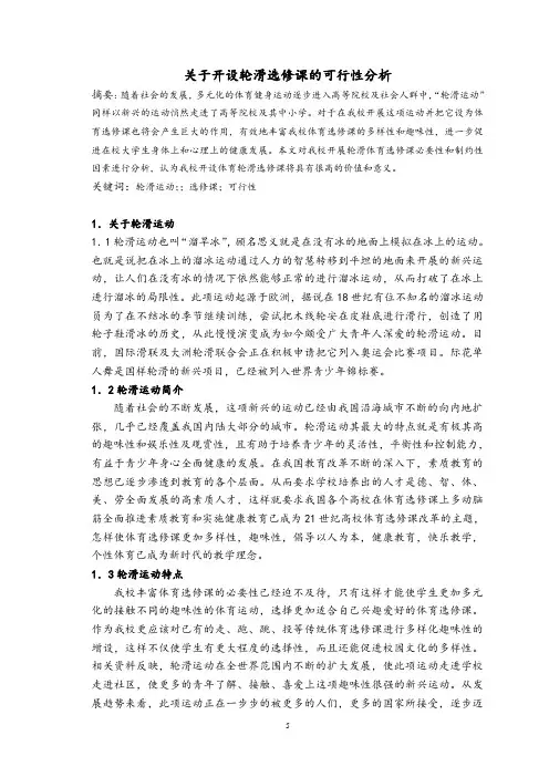 关于开设轮滑选修课的可行性分析