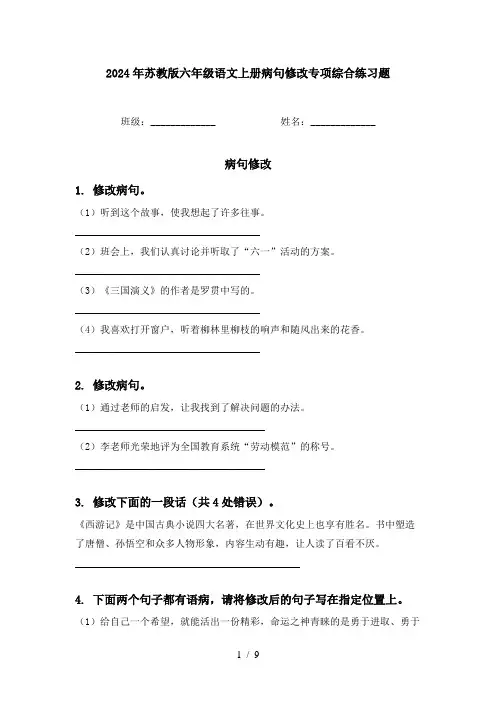 2024年苏教版六年级语文上册病句修改专项综合练习题