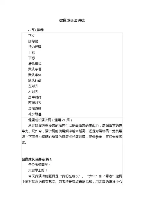 健康成长演讲稿