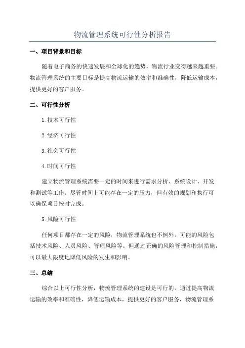 物流管理系统可行性分析报告