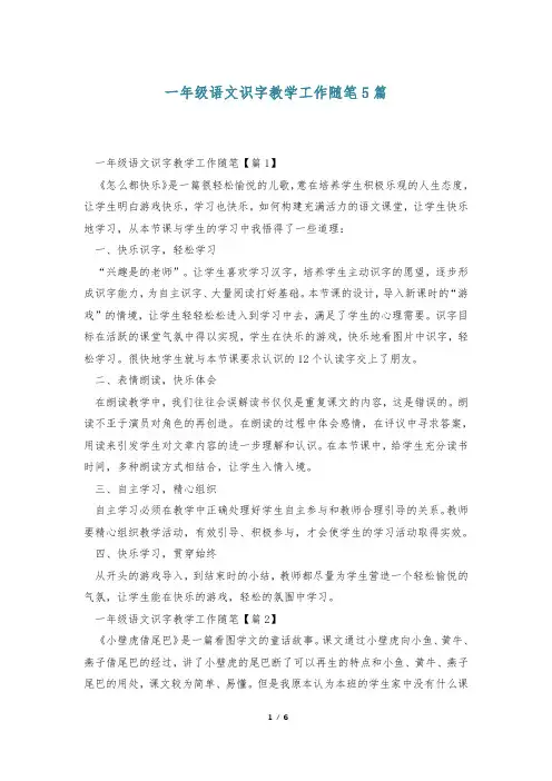 一年级语文识字教学工作随笔5篇