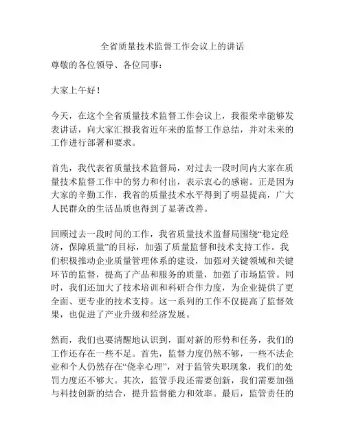 全省质量技术监督工作会议上的讲话