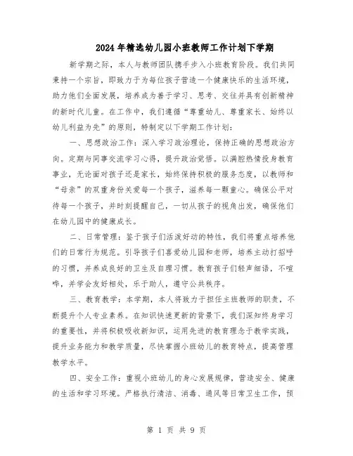 2024年精选幼儿园小班教师工作计划下学期（4篇）
