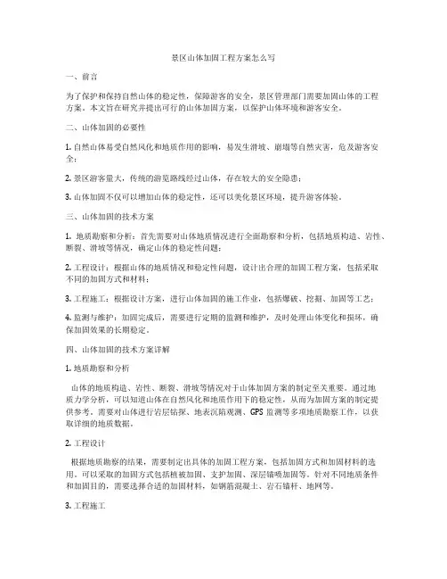 景区山体加固工程方案怎么写