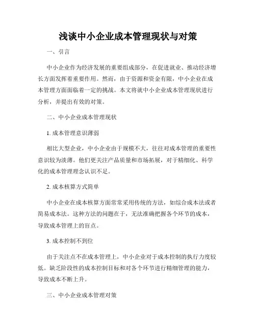 浅谈中小企业成本管理现状与对策