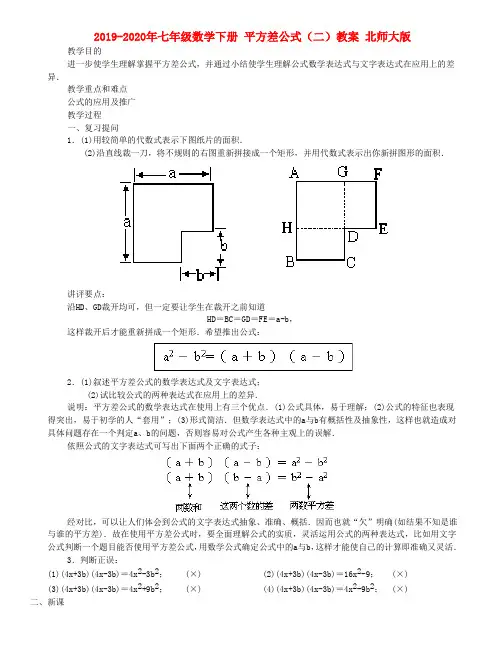 2019-2020年七年级数学下册 平方差公式(二)教案 北师大版