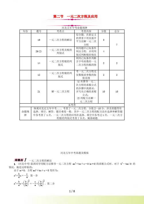 河北省中考数学总复习第一编教材知识梳理篇第2章方程组与不等式组第2节一元二次方程及应用精讲试题