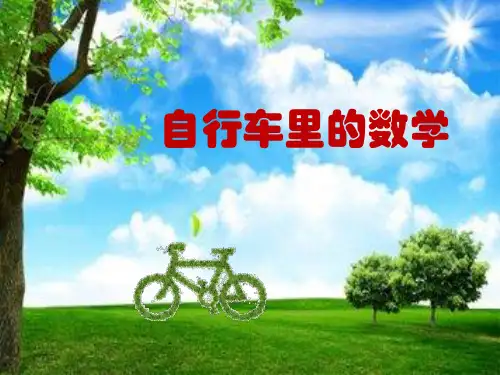 数学六年级下册《自行车里的数学 》课件