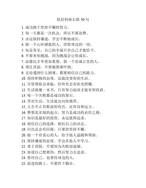 较好的座右铭50句