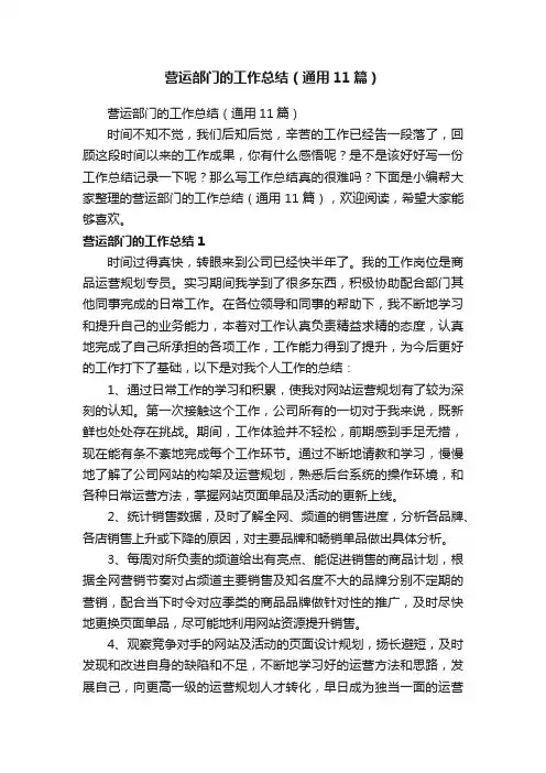 营运部门的工作总结（通用11篇）