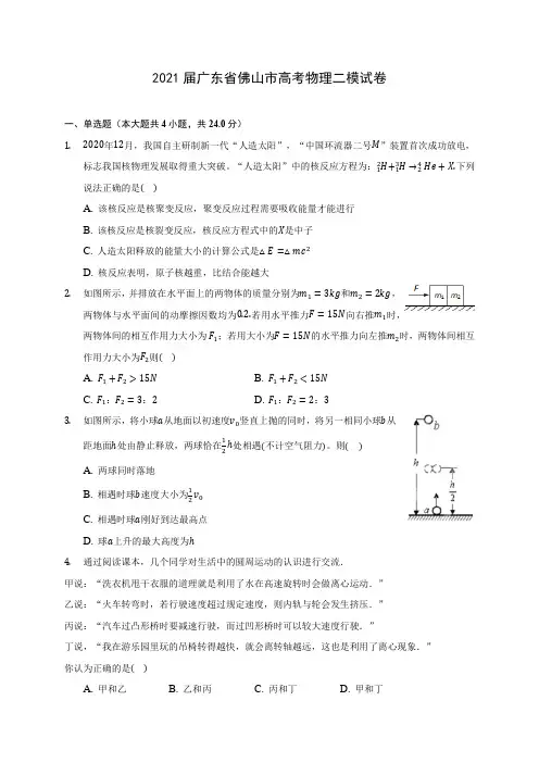 2021届广东省佛山市高考物理二模试卷附答案详解