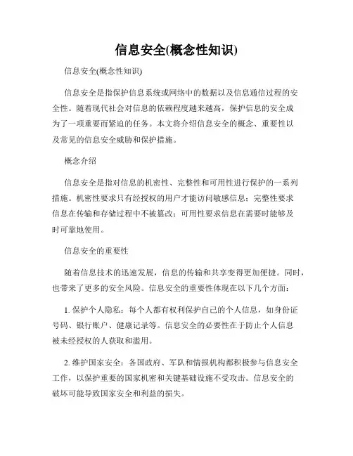 信息安全(概念性知识)