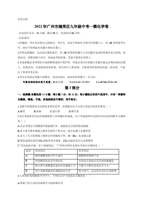 2022年广东省广州市越秀区中考一模-化学-试题(含答案)