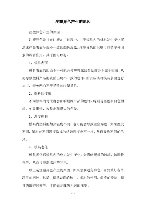 注塑异色产生的原因
