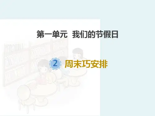 《周末巧安排》PPT教学课件2021课件PPT