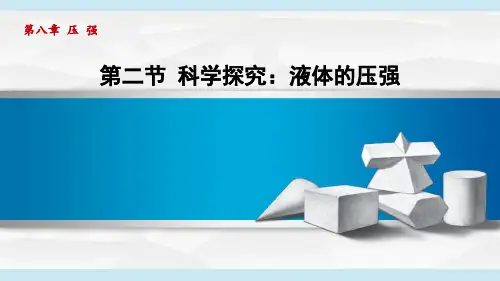 科学探究：液体的压强沪科版八年级全一册物理