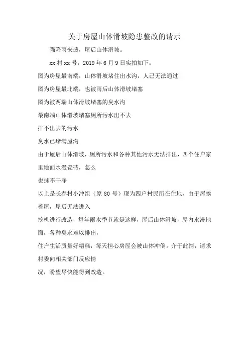 关于房屋山体滑坡隐患整改的请示