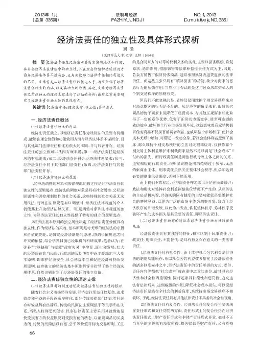 经济法责任的独立性及具体形式探析