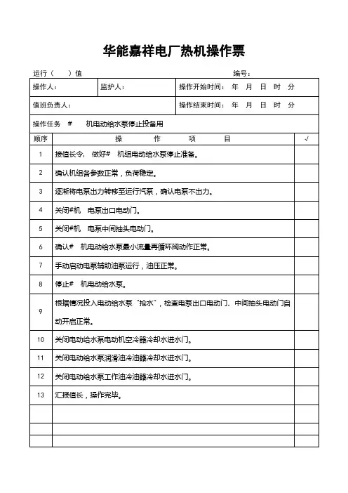 电动给水泵停运操作票