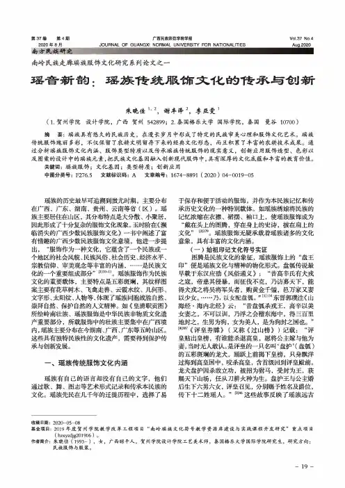 南岭民族走廊瑶族服饰文化研究系列论文之一 瑶音新韵瑶族传统服饰文化的传承与创新
