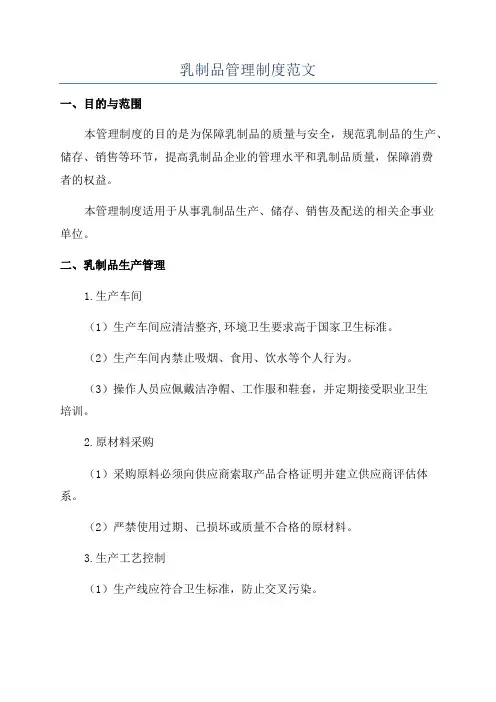 乳制品管理制度范文