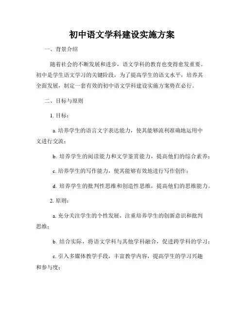 初中语文学科建设实施方案