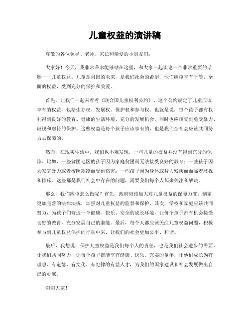 儿童权益的演讲稿