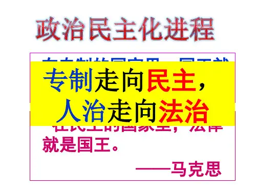 2018人教版中考历史专题复习课件--政治民主化进程(共21张PPT)