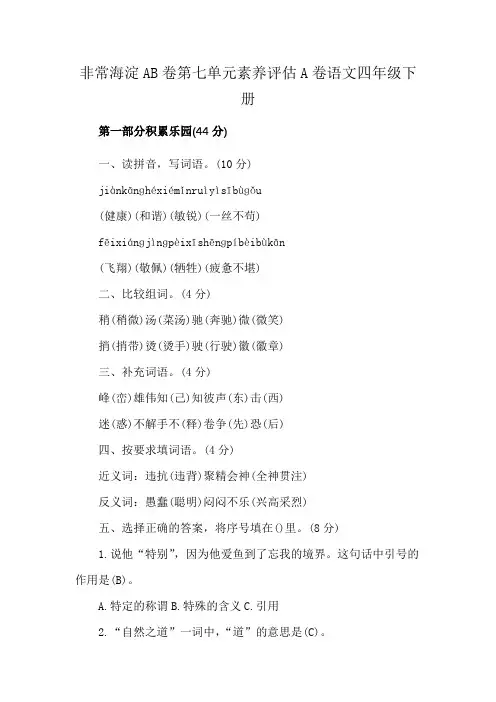 非常海淀AB卷第七单元素养评估A卷语文四年级下册