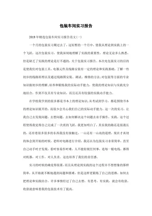 包装车间实习报告