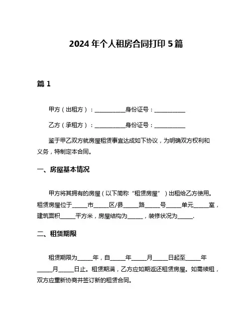 2024年个人租房合同打印5篇