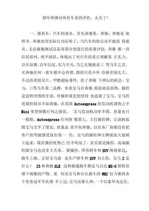 修车师傅对所有车系的评价,太全了!
