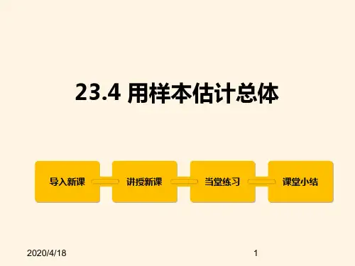 最新冀教版九年级数学上册精品课件23.4 用样本估计总体