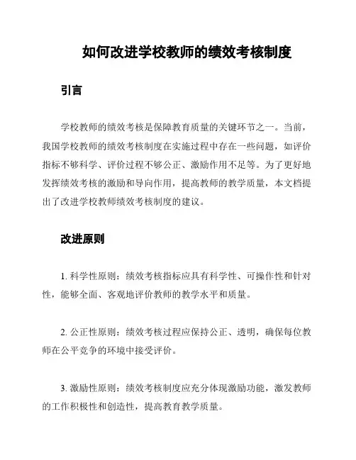 如何改进学校教师的绩效考核制度