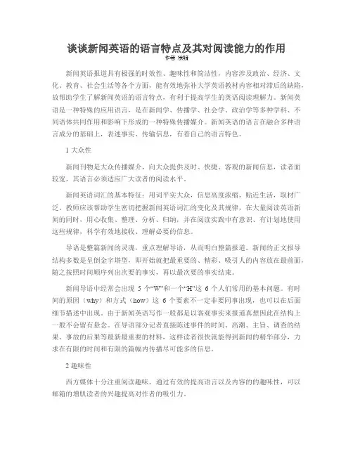 谈谈新闻英语的语言特点及其对阅读能力的作用