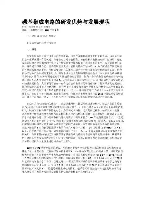 碳基集成电路的研发优势与发展现状
