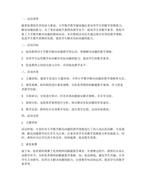 小学数学解决问题的教研