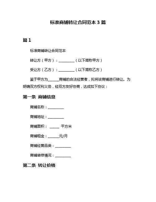 标准商铺转让合同范本3篇