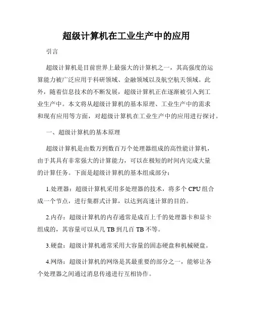 超级计算机在工业生产中的应用