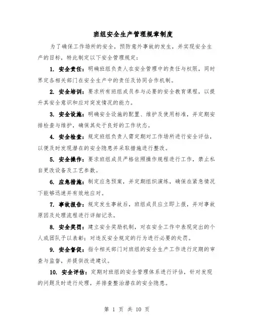 班组安全生产管理规章制度（4篇）