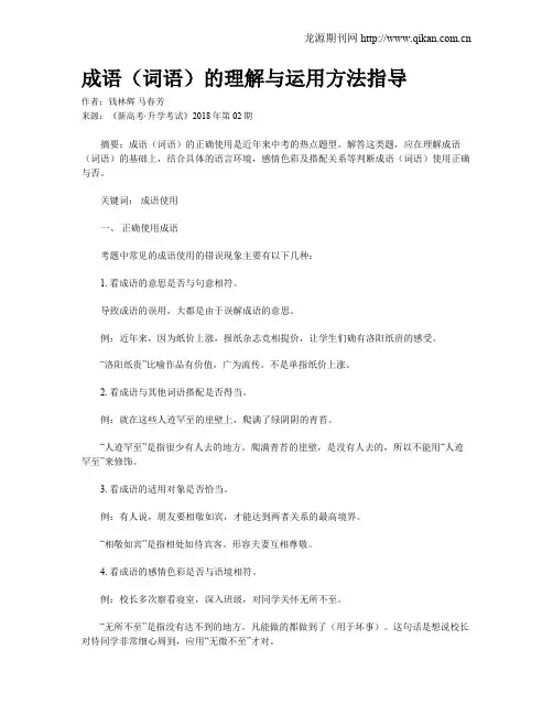 成语(词语)的理解与运用方法指导