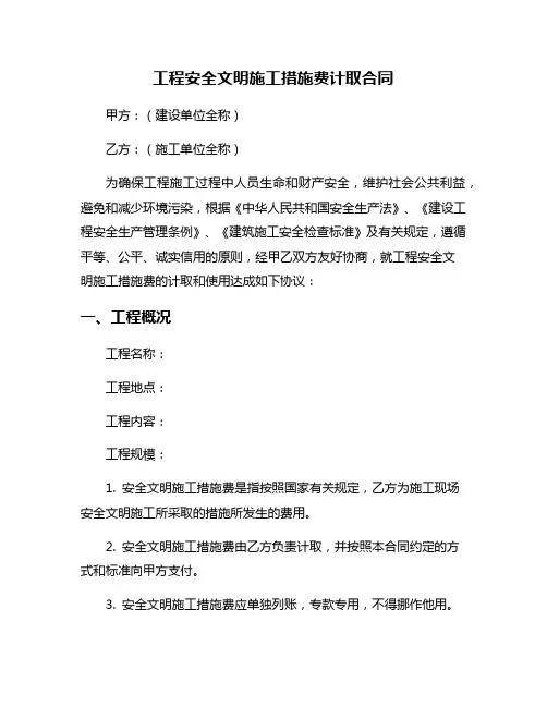 工程安全文明施工措施费计取合同