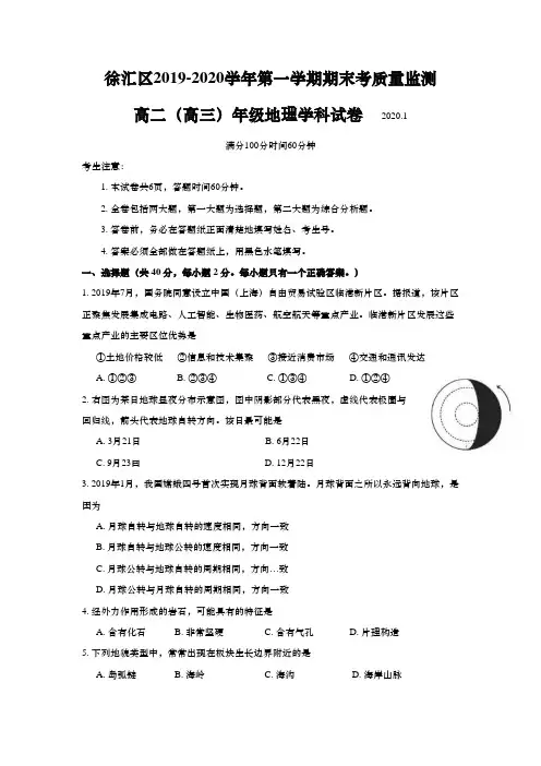 上海市徐汇区2020年高二(高三)第一学期期末(等级考一模)学科质量检测地理试卷(word原卷版)