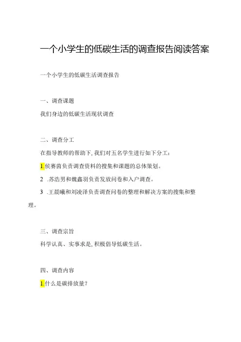 一个小学生的低碳生活的调查报告阅读答案